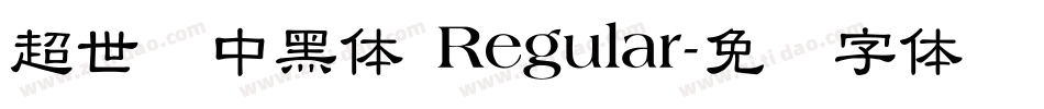 超世纪中黑体 Regular字体转换